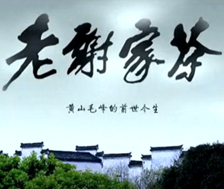 老謝家茶-產品宣傳片